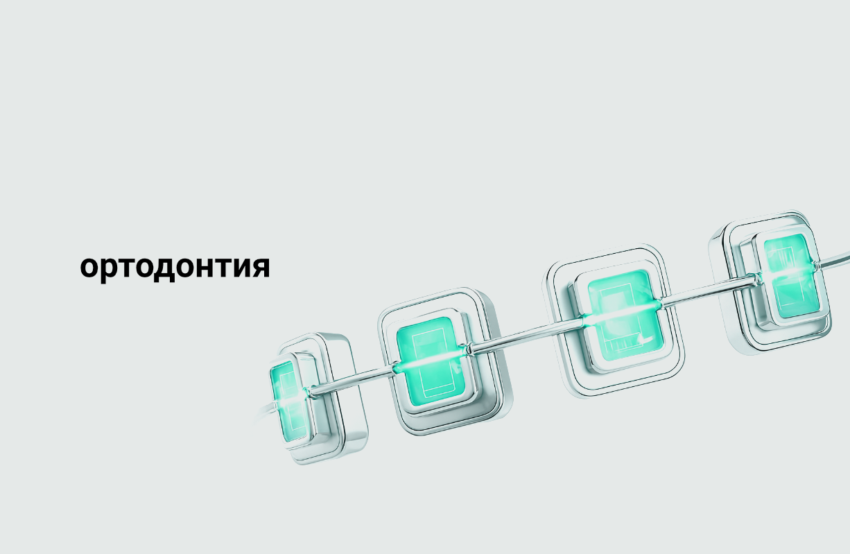 Ортодонтия